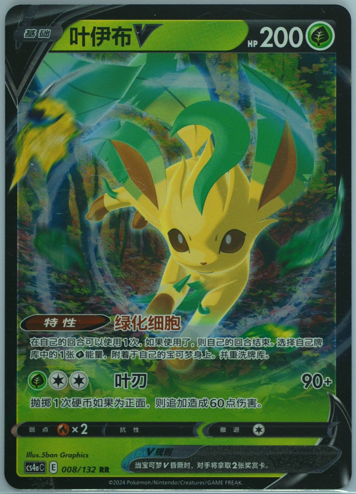 Leafeon V (008) 2024 Pokemon Simplified Chinese Cs4a C-Polychromatic Gathering: Friend