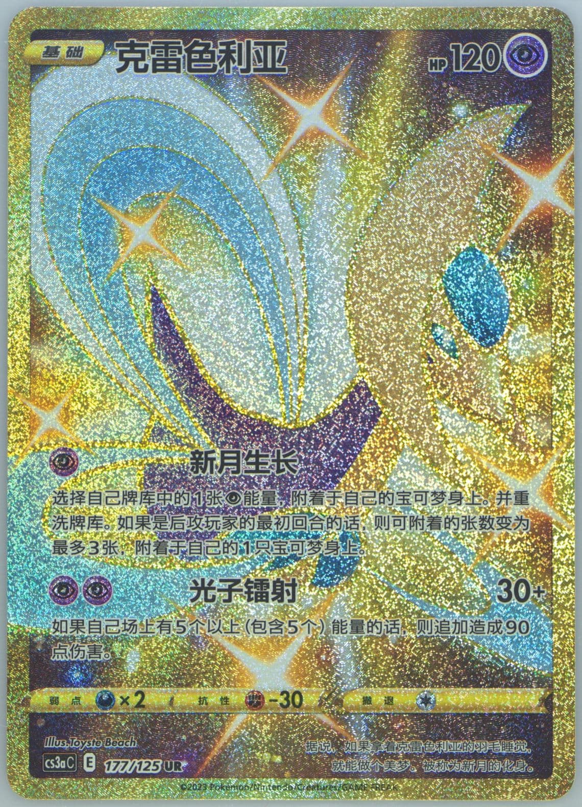 Cresselia Ultra Rare (177) 2023 Pokemon Simplified Chinese Cs3a C-Primordial Arts: Overgrow