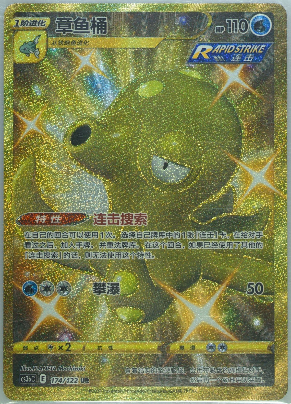 Octillery Ultra Rare (174) 2023 Pokemon Simplified Chinese Cs3b C-Primordial Arts: Torrent