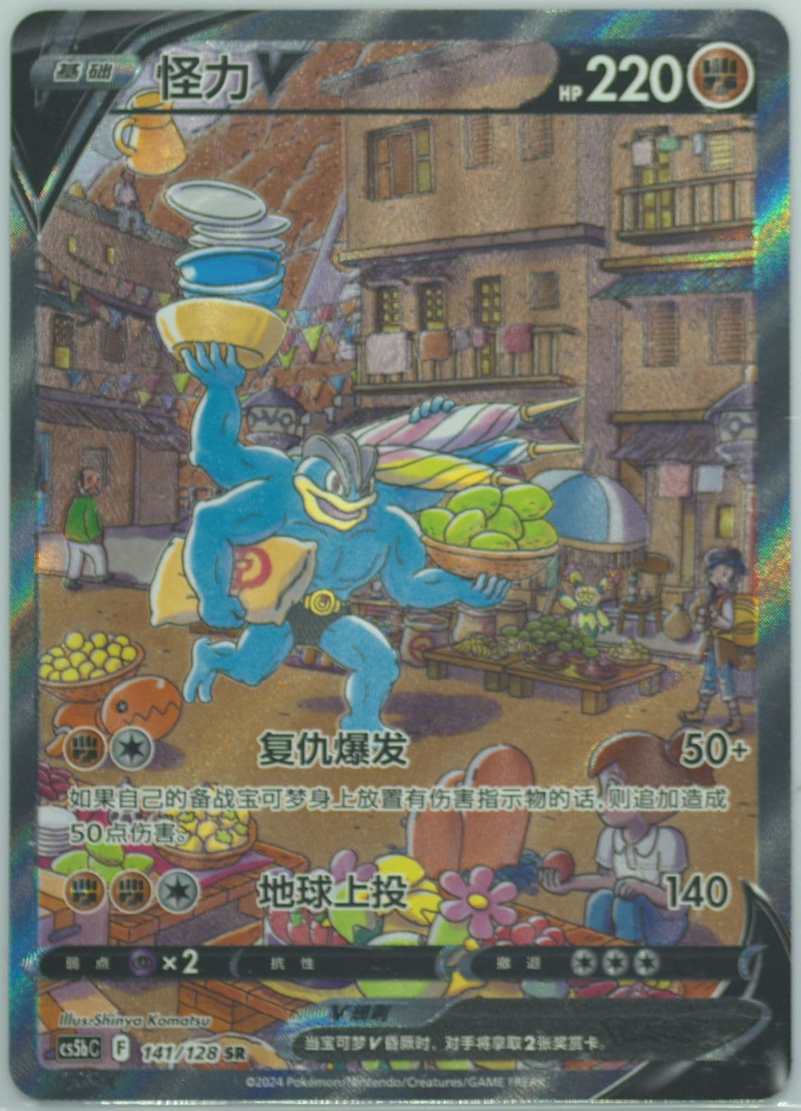 Machamp V Super Rare (141) 2024 Pokemon Simplified Chinese Cs5b C-Gallant Galaxy: Brave