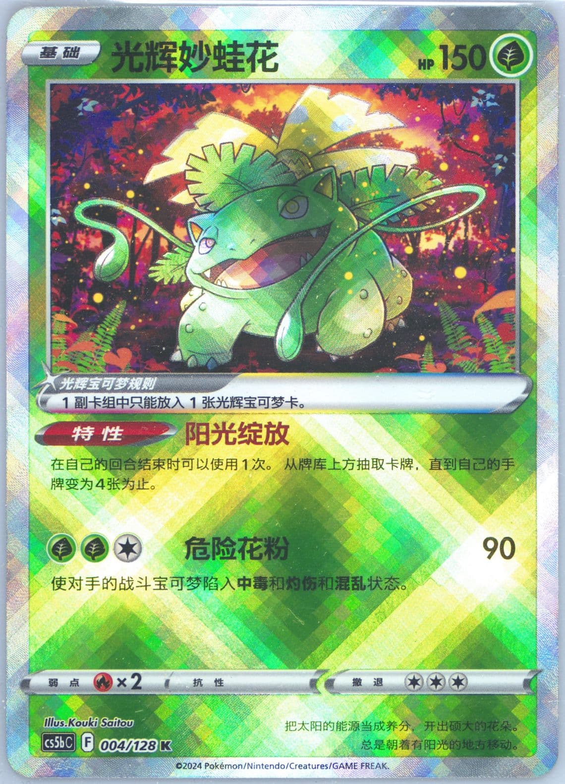 Radiant Venusaur (004) 2024 Pokemon Simplified Chinese Cs5b C-Gallant Galaxy: Brave