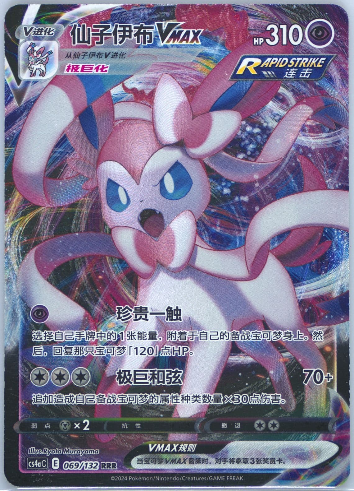 Sylveon Vmax (069) 2024 Pokemon Simplified Chinese Cs4a C-Polychromatic Gathering: Friend