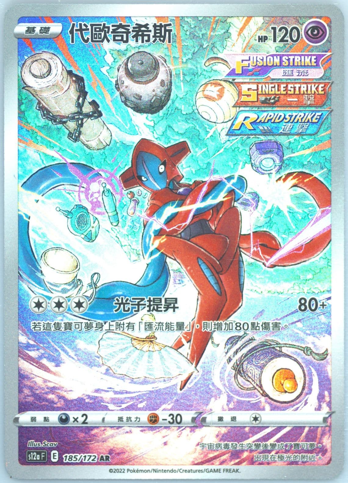 Full Art/Deoxys (185) 2022 Pokemon Chinese Sword & Shield Vstar Universe