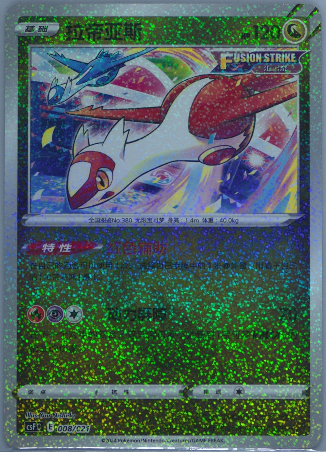 Latias Holo (008) 2024 Pokemon Simplified Chinese Csf C-Dragon's Return Series Gift Box