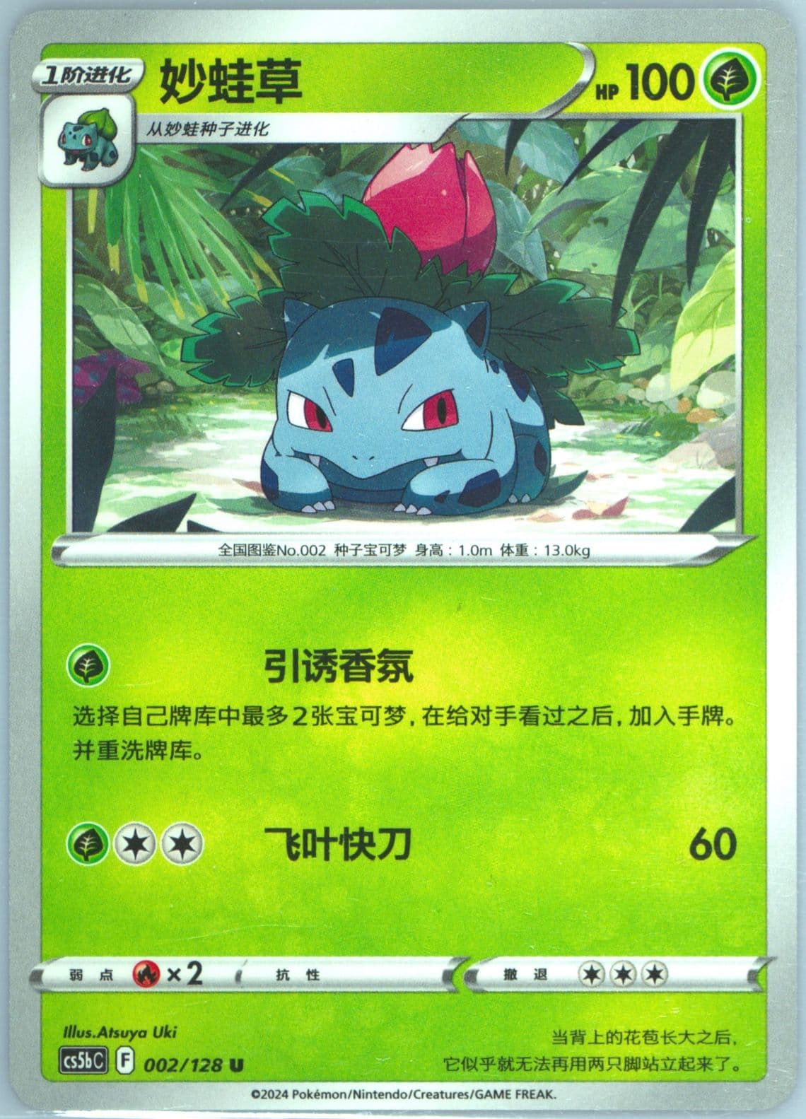 Ivysaur (002) 2024 Pokemon Simplified Chinese Cs5b C-Gallant Galaxy: Brave