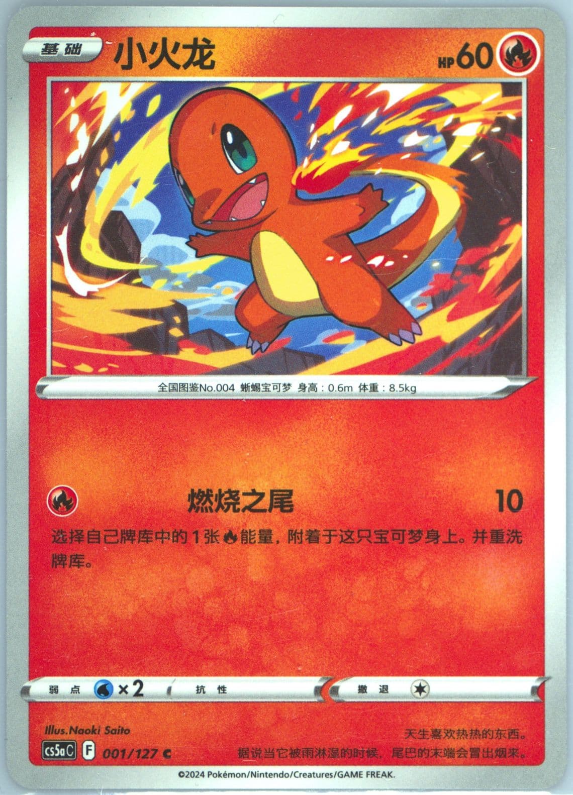 Charmander (001) 2024 Pokemon Simplified Chinese Cs5a C-Gallant Galaxy: Charm