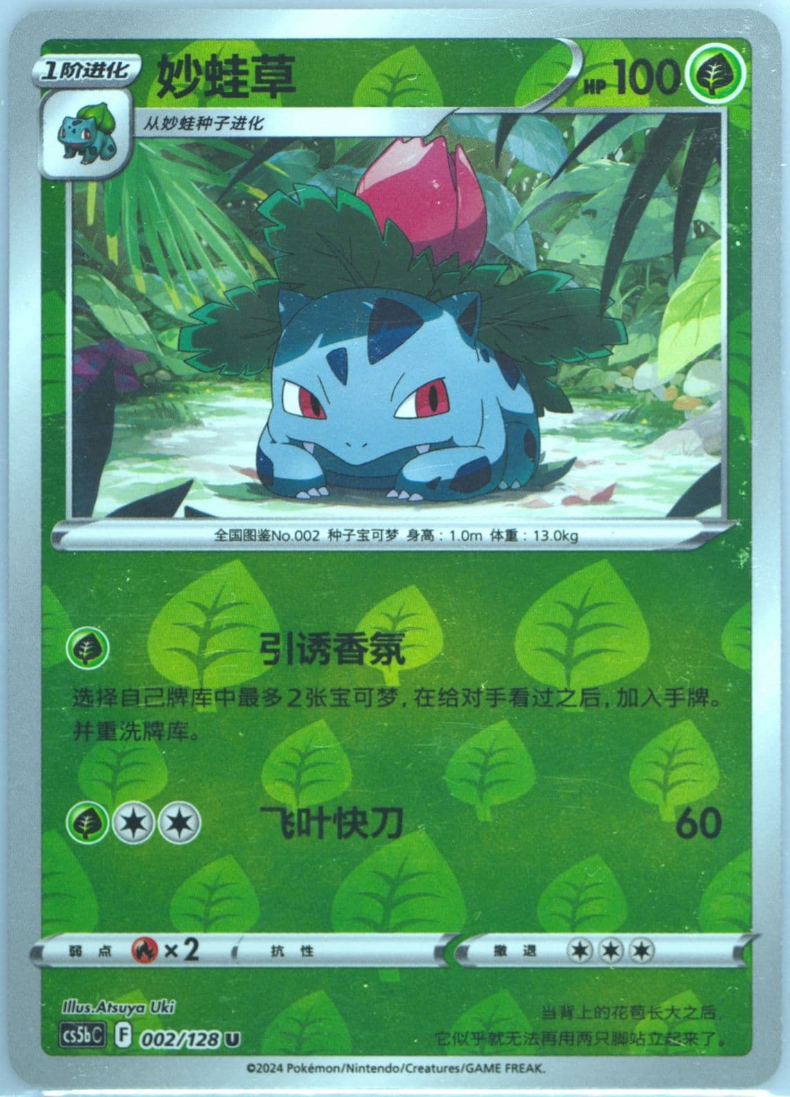 Ivysaur Reverse Holo (002) 2024 Pokemon Simplified Chinese Cs5b C-Gallant Galaxy: Brave