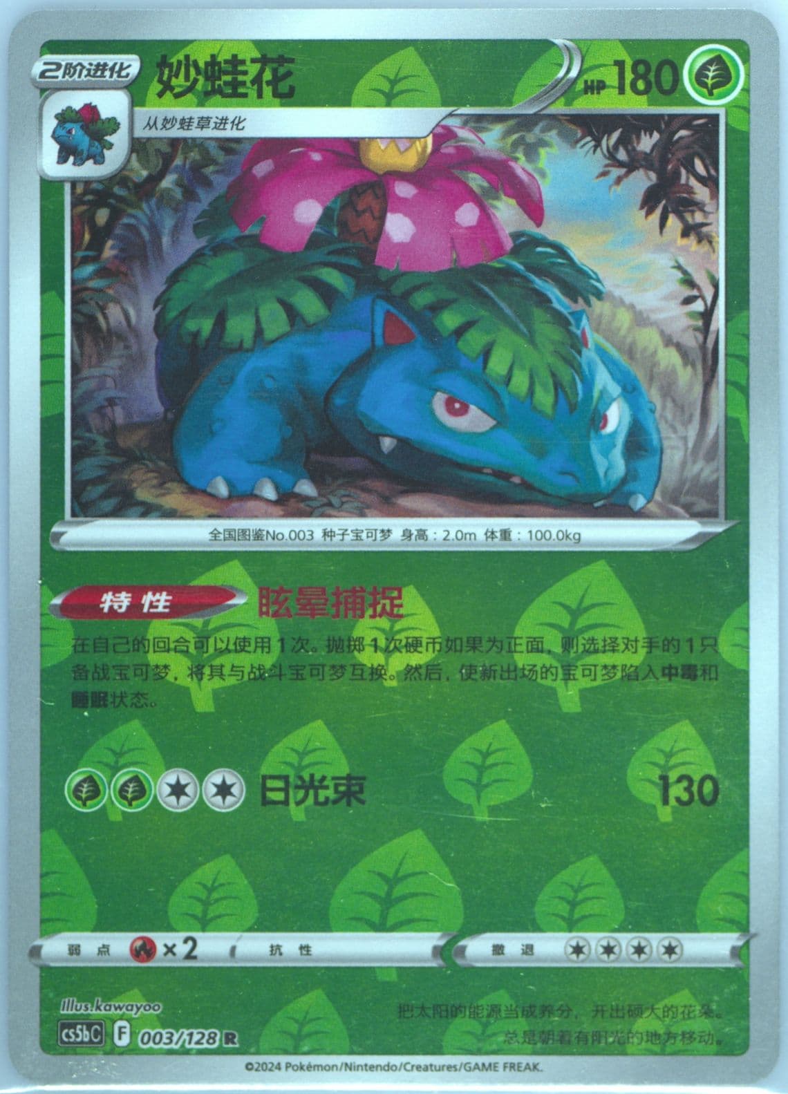 Venusaur Reverse Holo (003) 2024 Pokemon Simplified Chinese Cs5b C-Gallant Galaxy: Brave