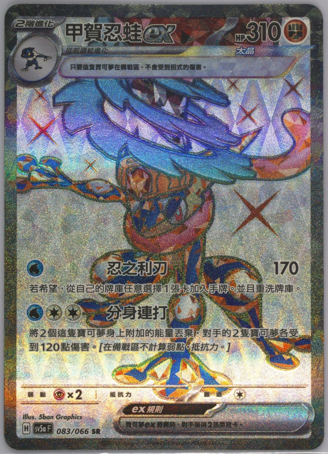 Greninja EX Super Rare (083) 2024 Pokemon Traditional Chinese Sv5a F-Crimson Haze