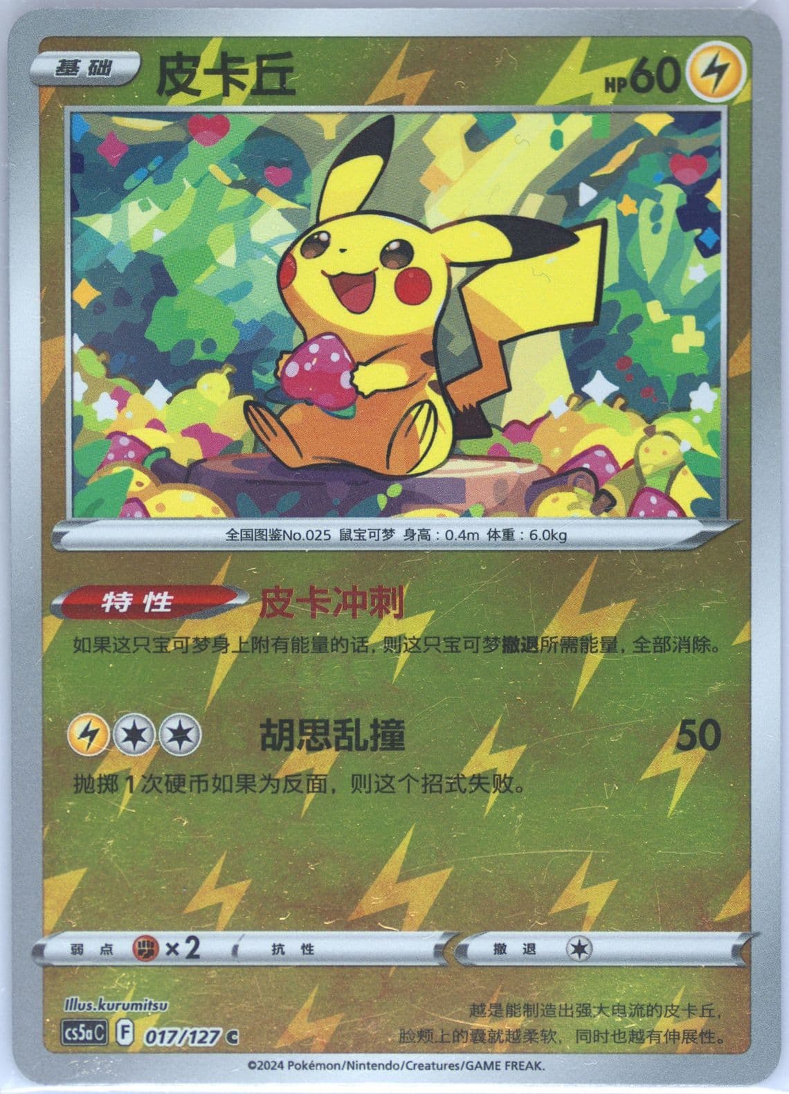 Pikachu Reverse Holo (017) 2024 Pokemon Simplified Chinese Cs5a C-Gallant Galaxy: Charm