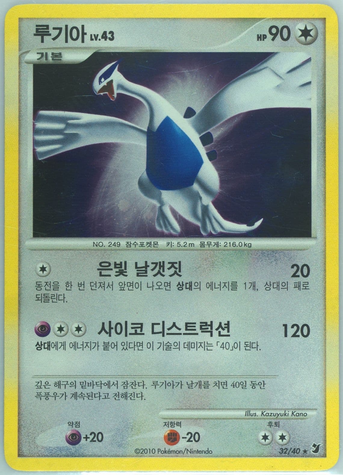 Lugia-Holo (32) 2010 Pokemon Korean Diamond & Pearl Hidden Powers