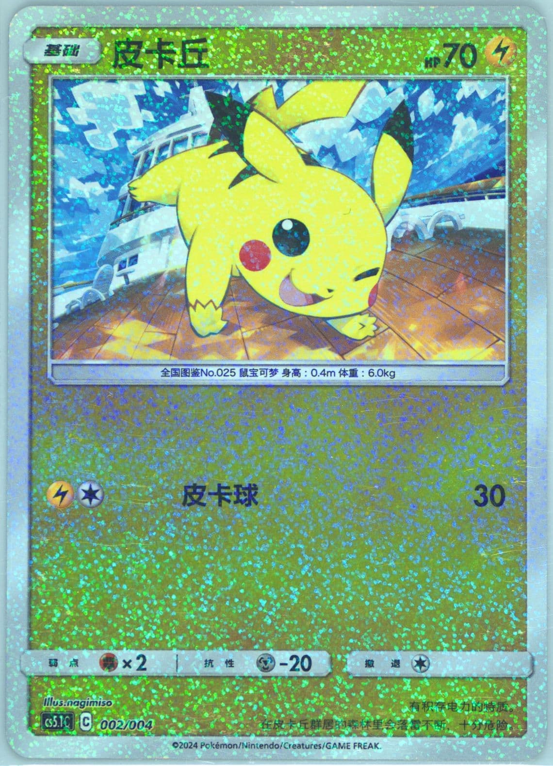 Pikachu (002) 2024 Pokemon Simplified Chinese CS5.1 C-Brilliant Energy Pokemon Art Card Set Gift Box Part 2