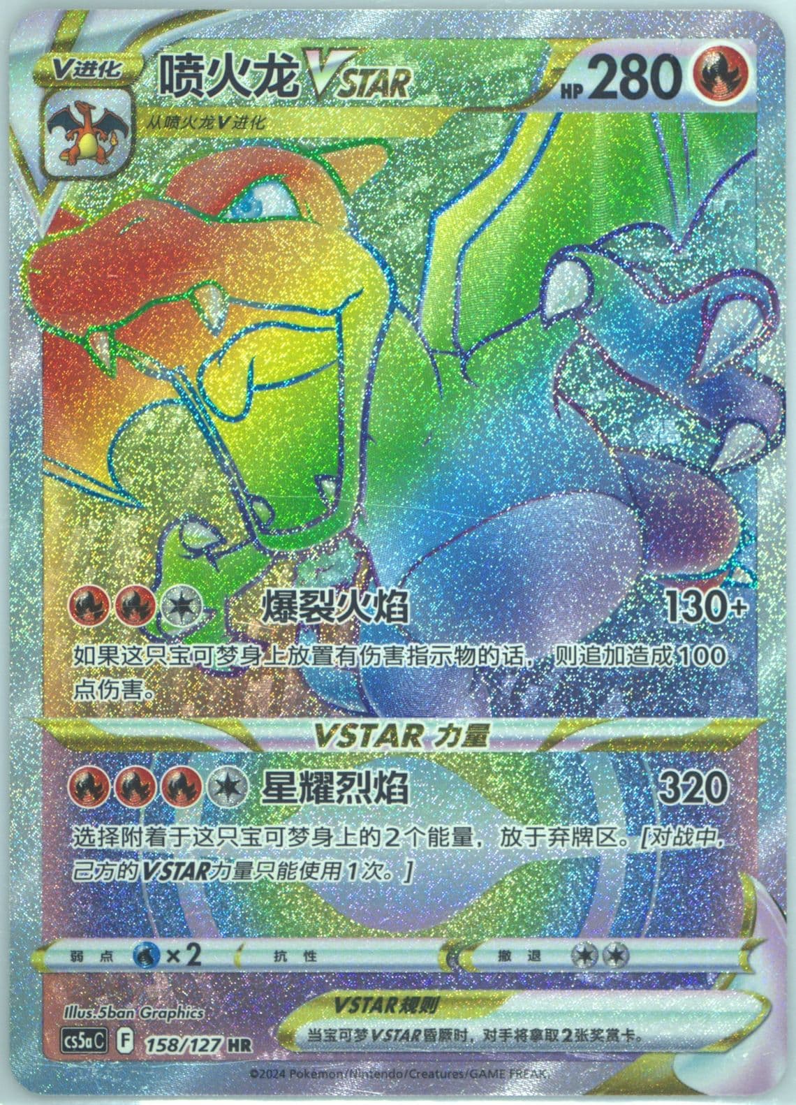 Charizard Vstar Hyper Rare (158) 2024 Pokemon Simplified Chinese Cs5a C-Gallant Galaxy: Charm