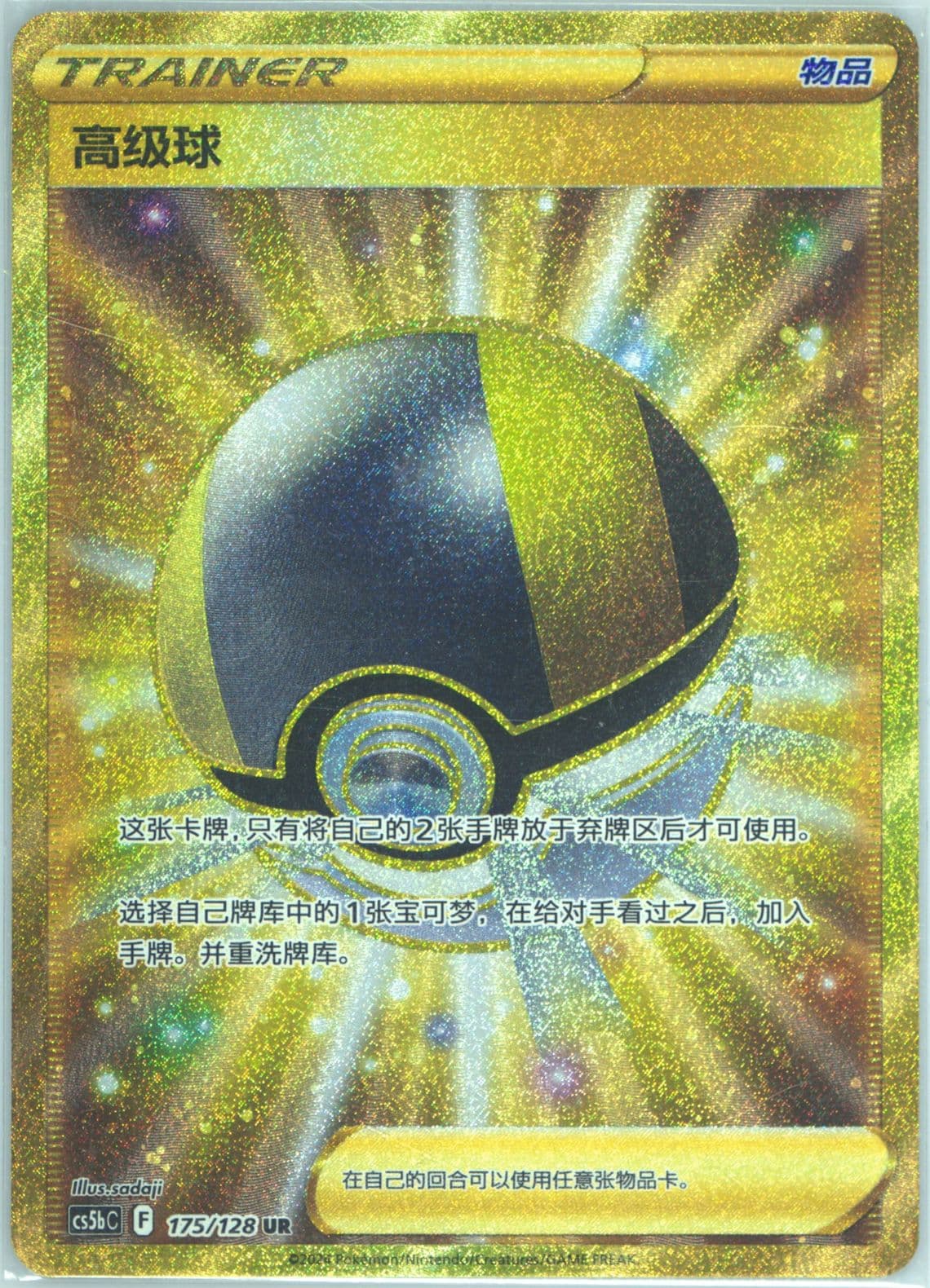 Ultra Ball Ultra Rare (175) 2024 Pokemon Simplified Chinese Cs5b C-Gallant Galaxy: Brave