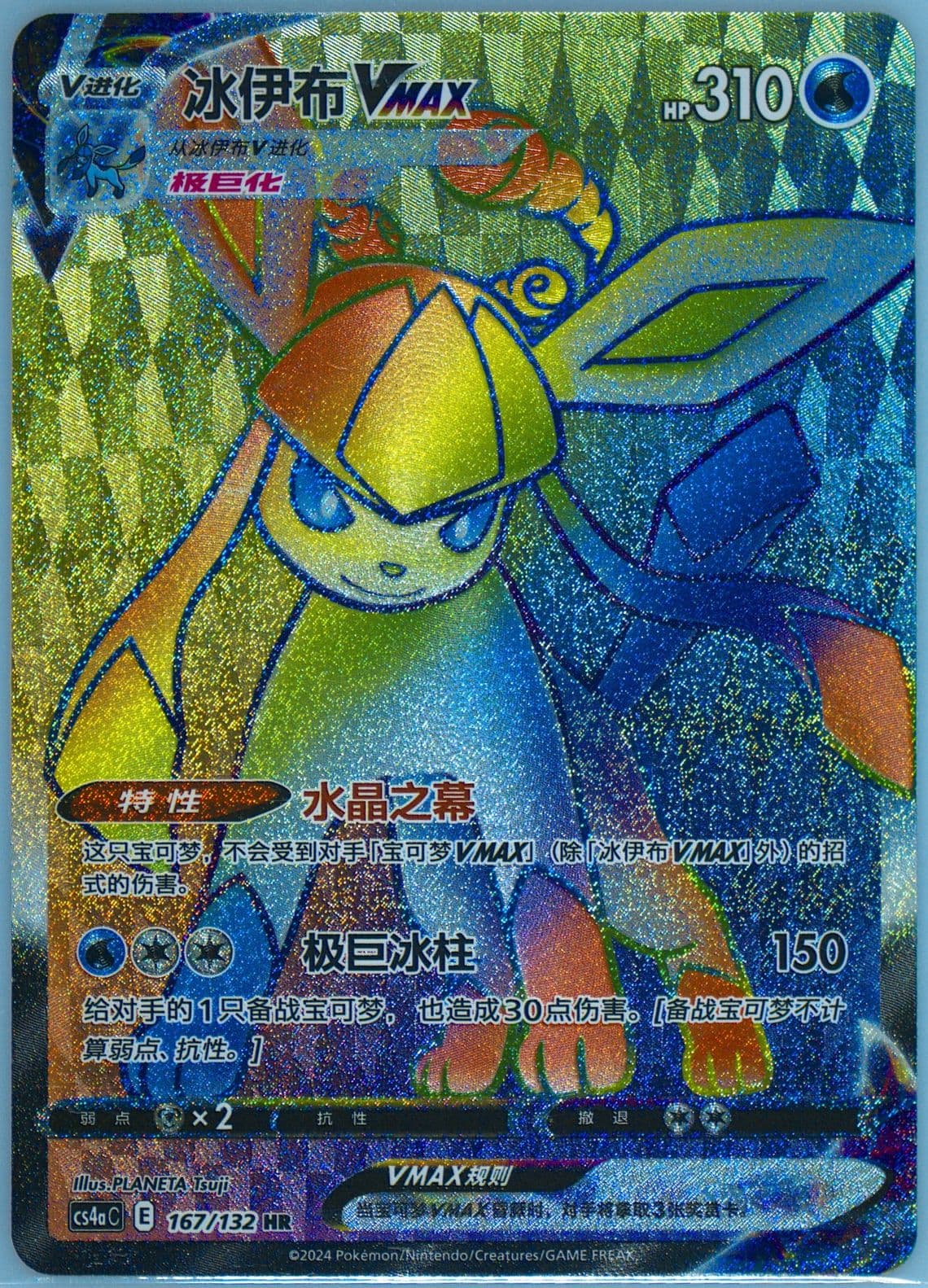 Glaceon Vmax Hyper Rare (167) 2024 Pokemon Simplified Chinese Cs4a C-Polychromatic Gathering: Friend