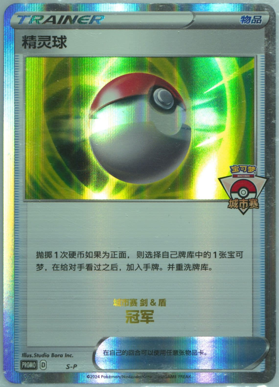 Poke Ball 2024 Pokemon City Competition-Champion (S-P) 2024 Pokemon Simplified Chinese S Promo
