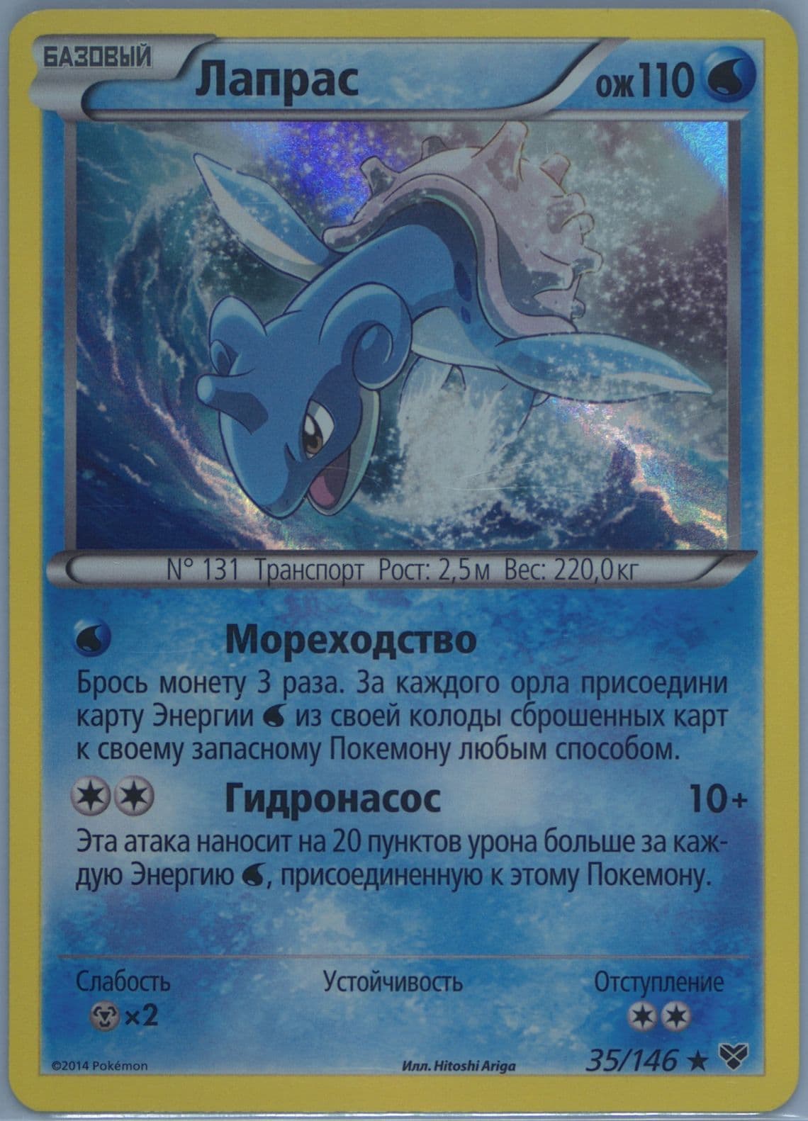 Lapras-Holo Russian (35) 2014 Pokemon XY