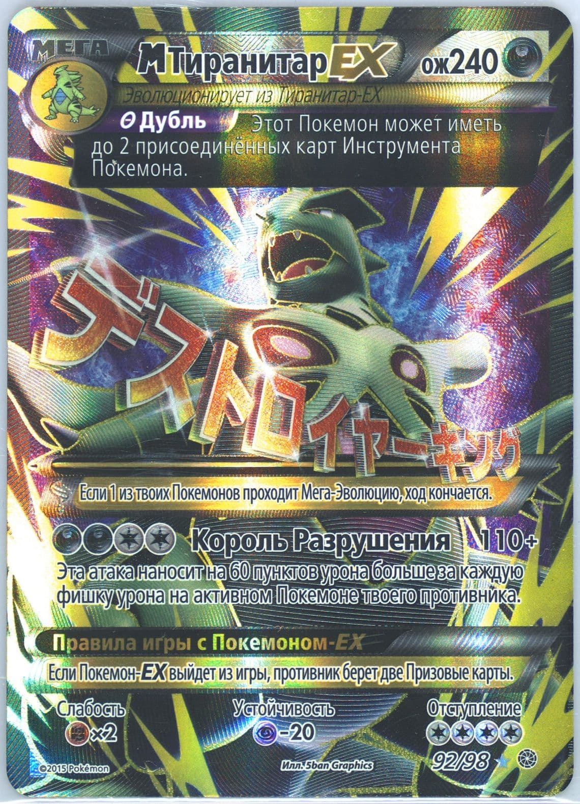 Full Art/M Tyranitar EX (92) 2016 Pokemon Russian XY Ancient Origins