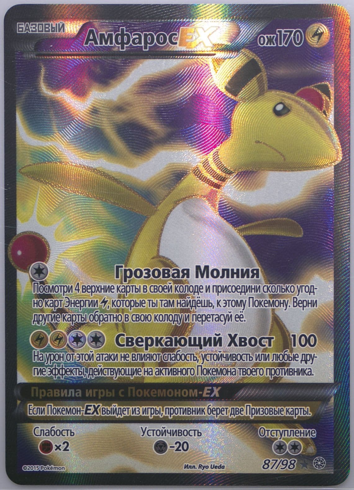 Full Art/Ampharos EX (87) 2016 Pokemon Russian XY Ancient Origins