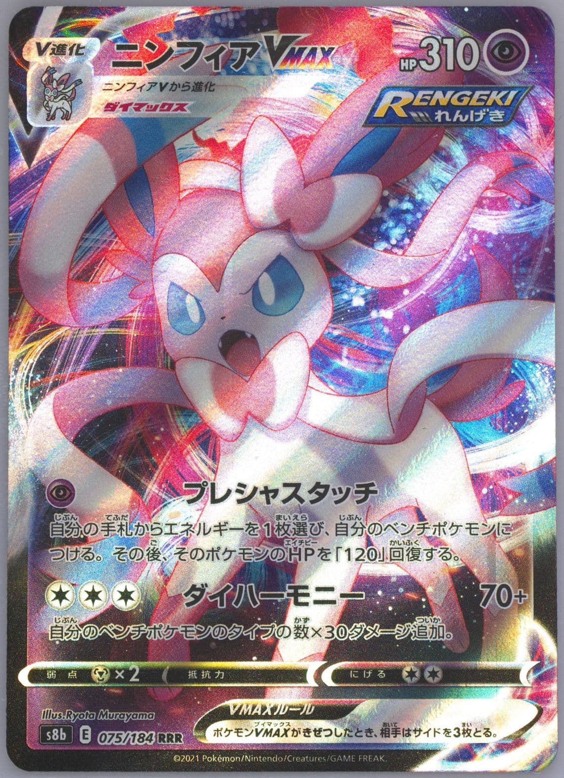 Full Art/Sylveon Vmax Missing Texture (075) 2021 Pokemon Japanese Sword & Shield Vmax Climax