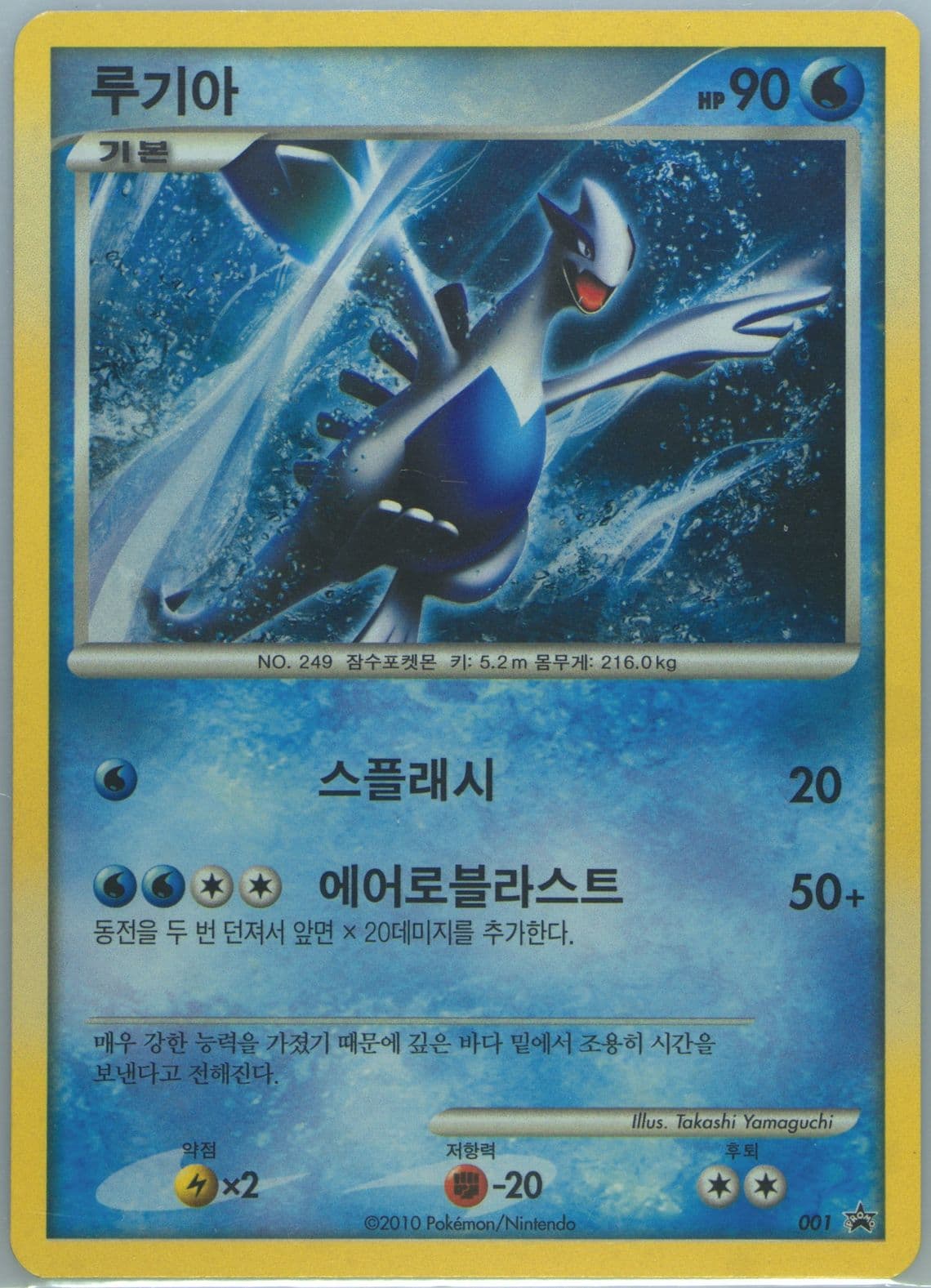 Lugia-Holo 1st Edition Soulsilver Game Bonus (001) 2010 Pokemon Korean Black Star Promo