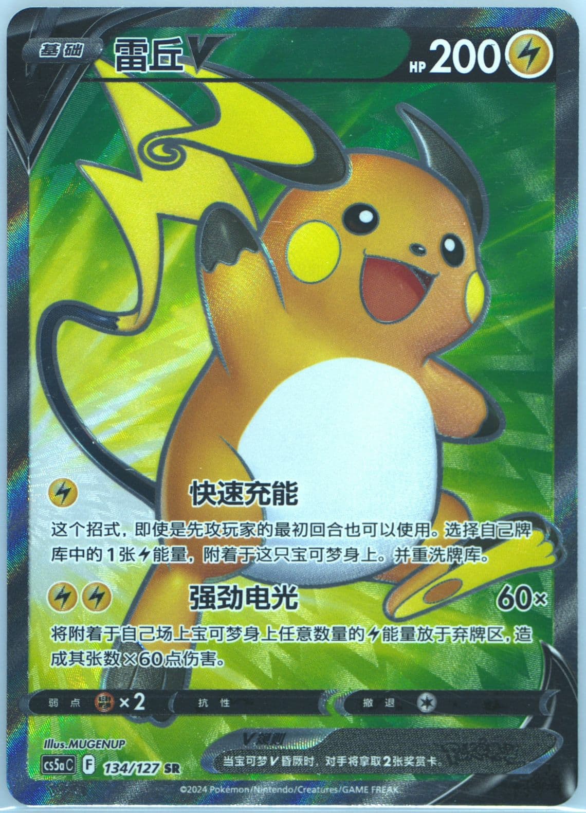 Raichu V Super Rare (134) 2024 Pokemon Simplified Chinese Cs5a C-Gallant Galaxy: Charm