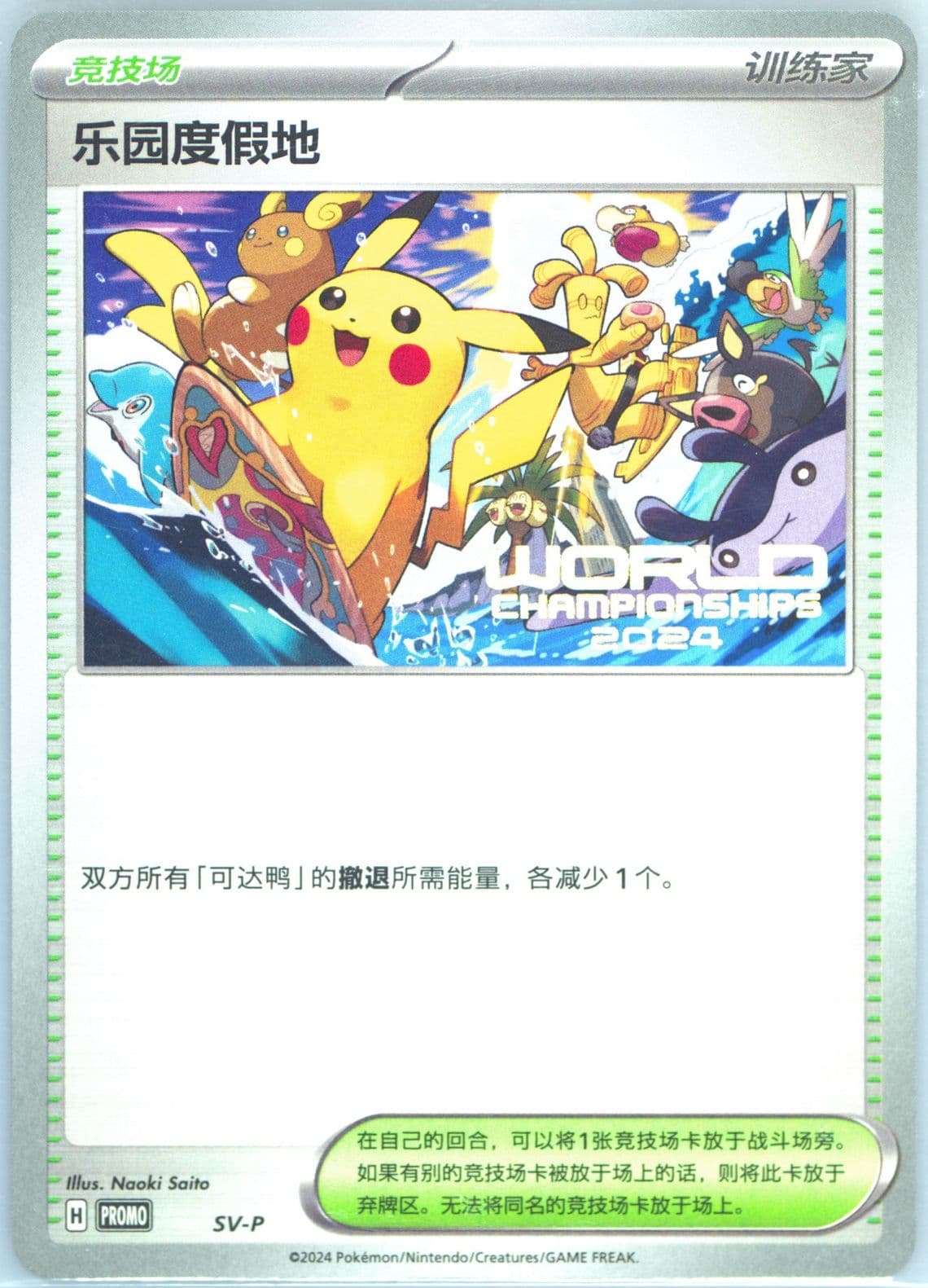 Paradise Resort World Championships 2024 (SV-P) 2024 Pokemon Simplified Chinese SV-P Promo
