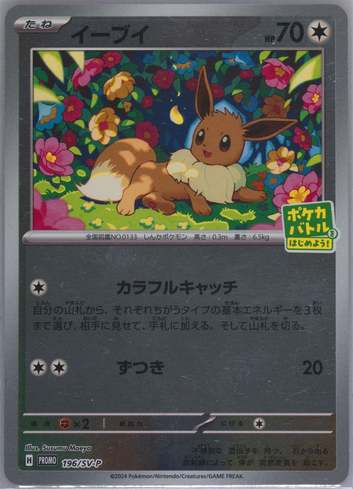 Eevee Let's Start Pokeca Battle Campaign (196) 2024 Pokemon Japanese SV-P Promo