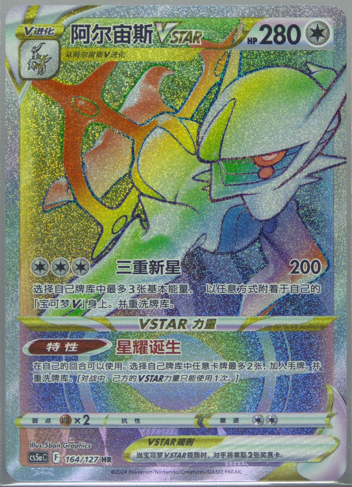 Arceus Vstar Hyper Rare (164) 2024 Pokemon Simplified Chinese Cs5a C-Gallant Galaxy: Charm