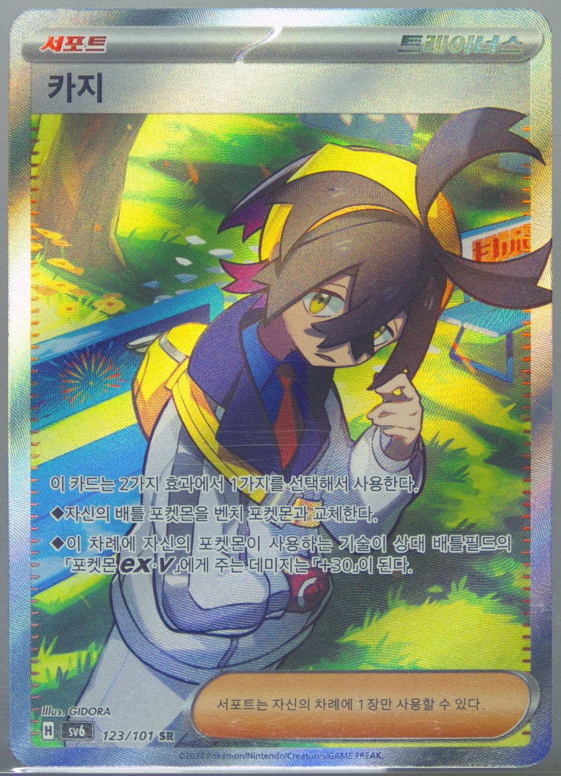 Kieran Super Rare (123) 2024 Pokemon Korean SV6-Transformation Mask