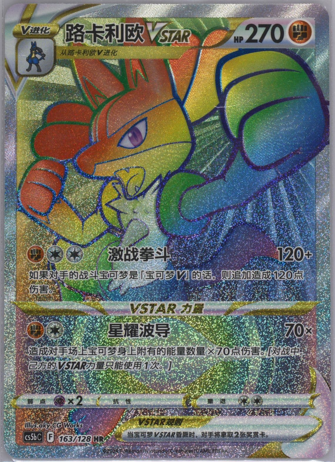 Lucario Vstar Hyper Rare (163) 2024 Pokemon Simplified Chinese Cs5b C-Gallant Galaxy: Brave