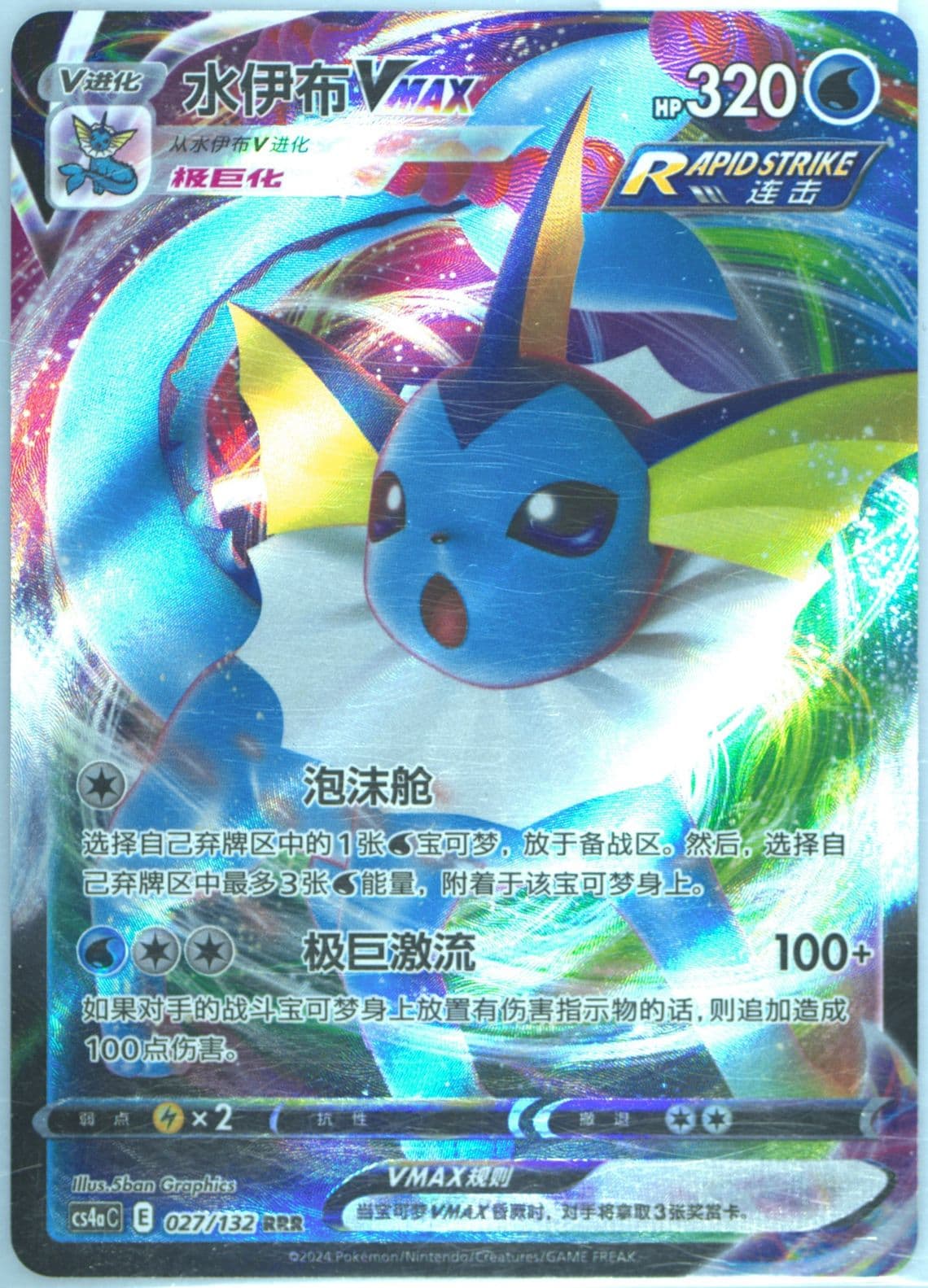 Vaporeon Vmax (027) 2024 Pokemon Simplified Chinese Cs4a C-Polychromatic Gathering: Friend