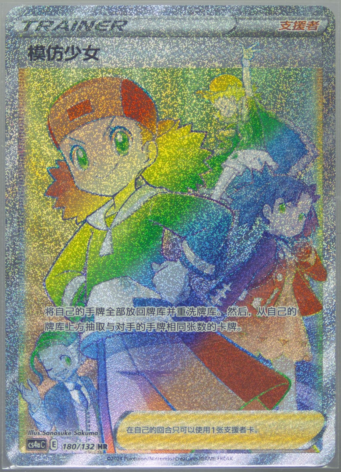 Copycat Hyper Rare (180) 2024 Pokemon Simplified Chinese Cs4a C-Polychromatic Gathering: Friend