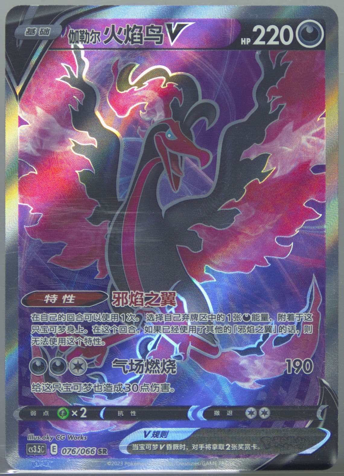 Galarian Moltres V Super Rare (076) 2024 Pokemon Simplified Chinese CS3.5 C-Scorching Skies