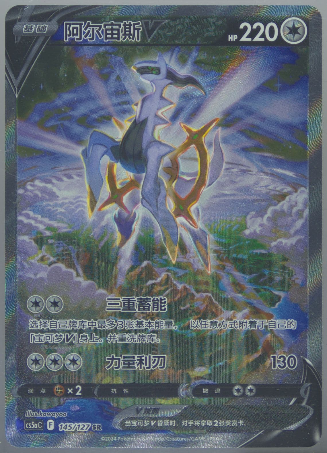 Arceus V Super Rare (145) 2024 Pokemon Simplified Chinese Cs5a C-Gallant Galaxy: Charm
