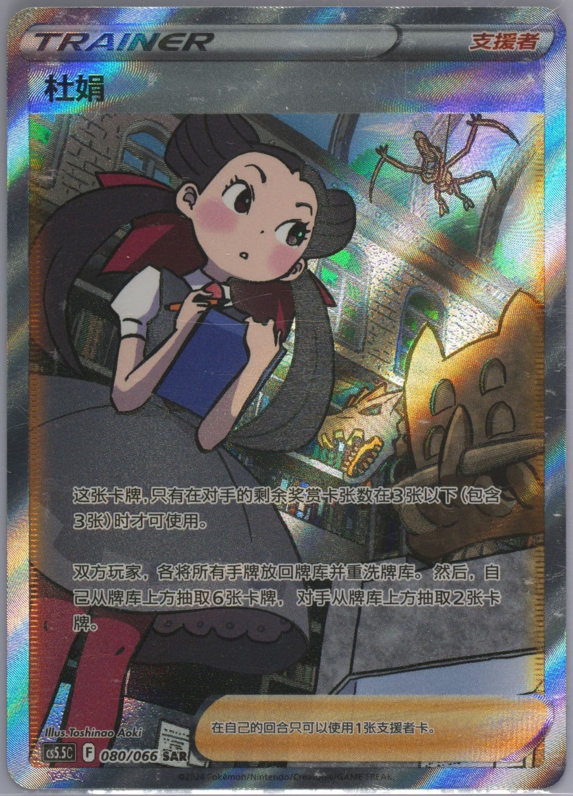 Roxanne Special Art Rare (080) 2024 Pokemon Simplified Chinese CS5.5 C-Shadow of Glory