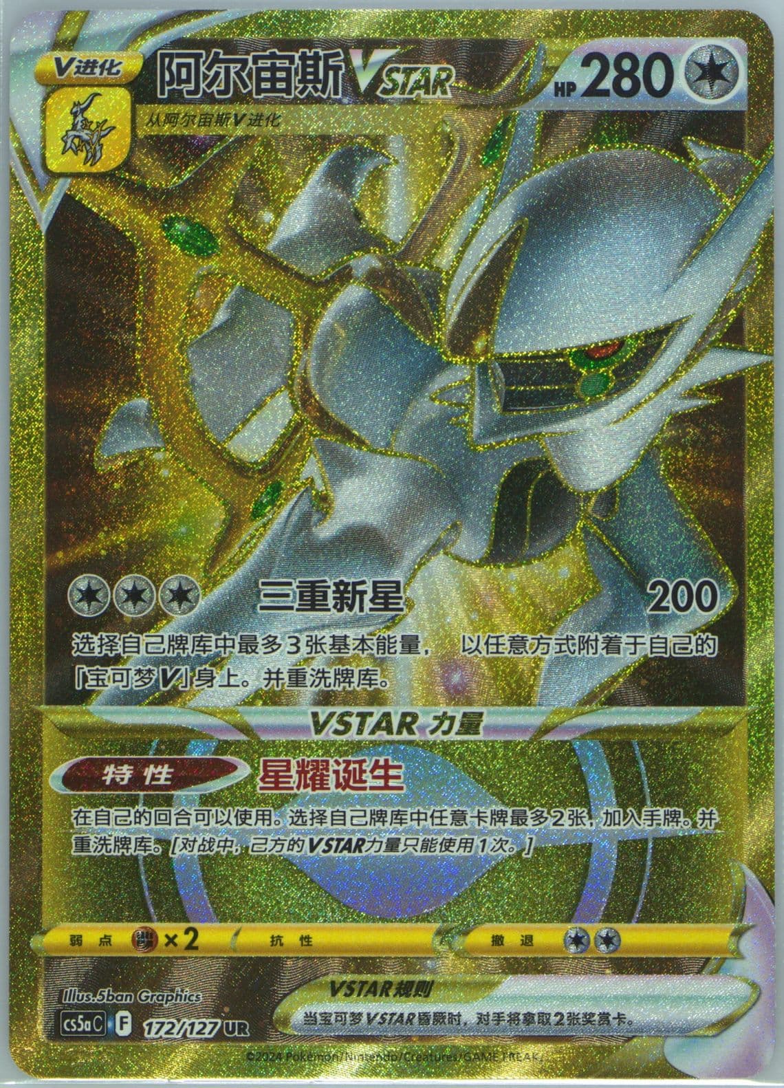 Arceus Vstar Ultra Rare (172) 2024 Pokemon Simplified Chinese Cs5a C-Gallant Galaxy: Charm