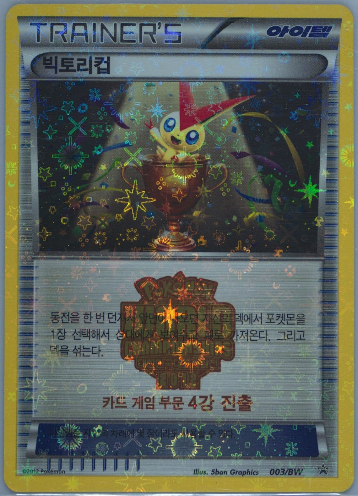 Victory Cup 2012 Korea National Team Finals (003) 2012 Pokemon Korean Black Star Promo