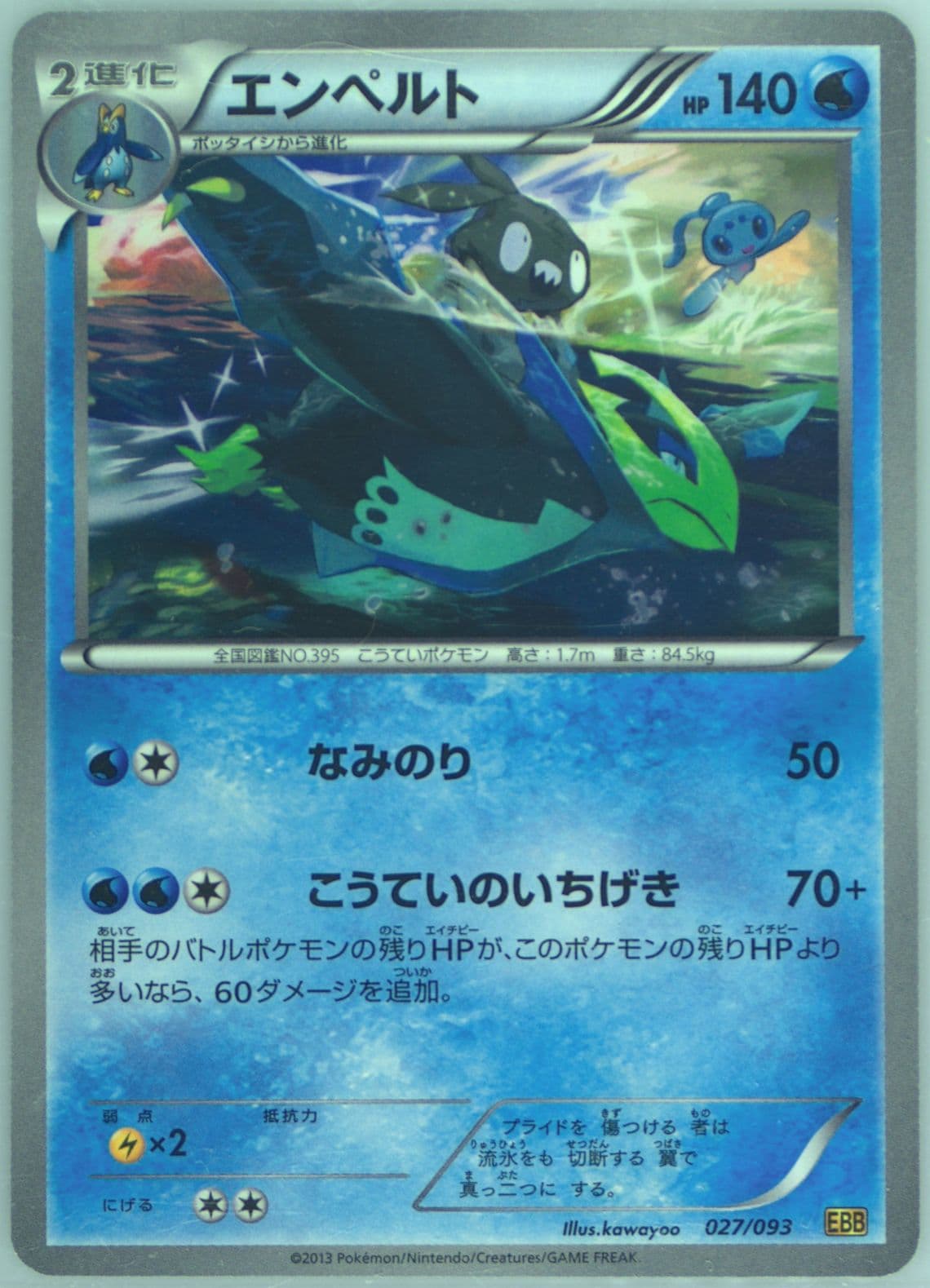 Empoleon (027) 2013 Pokemon Japanese Black & White EX Battle Boost