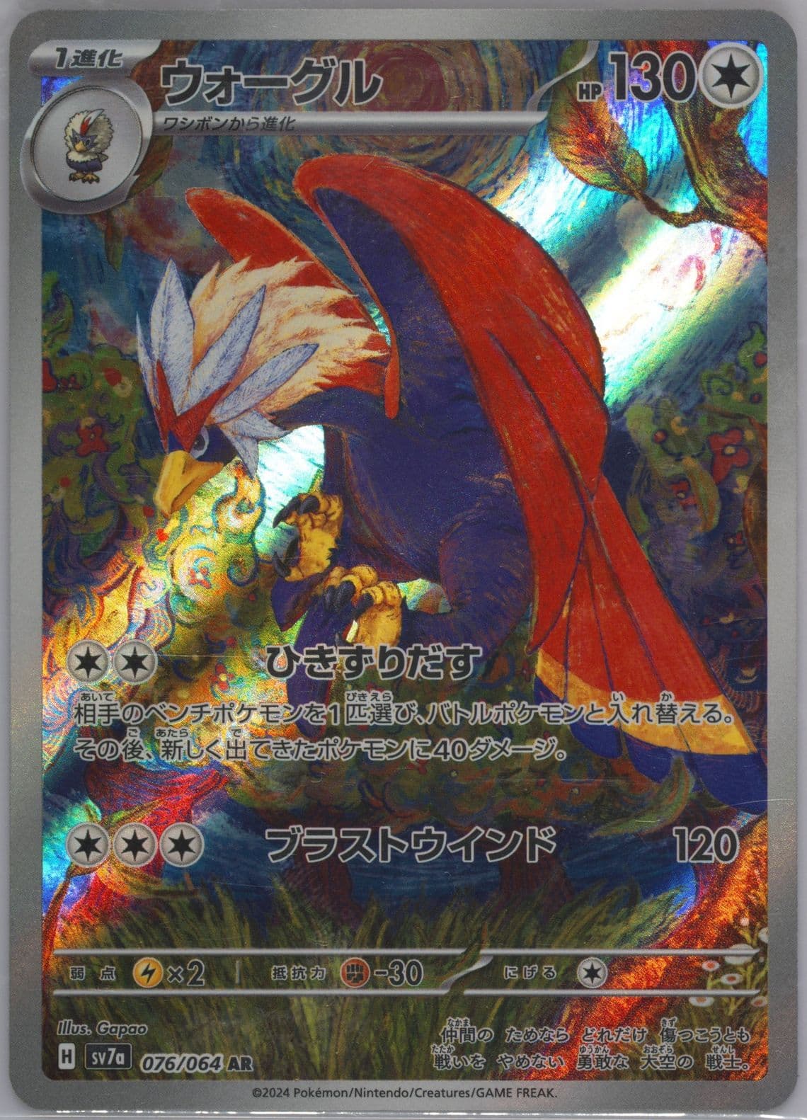 Braviary Art Rare (076) 2024 Pokemon Japanese Sv7a-Paradise Dragona