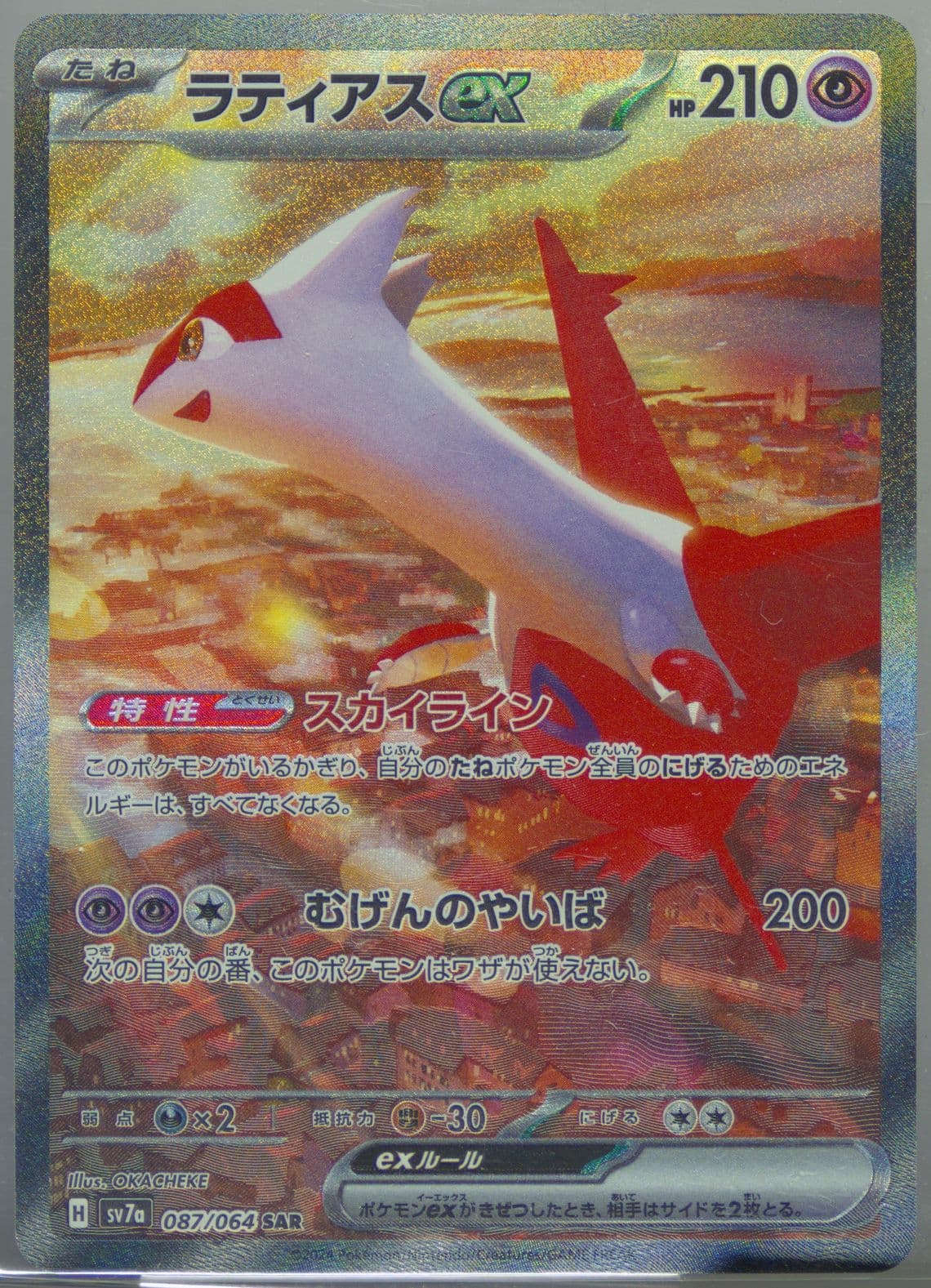 Latias EX Special Art Rare (087) 2024 Pokemon Japanese Sv7a-Paradise Dragona
