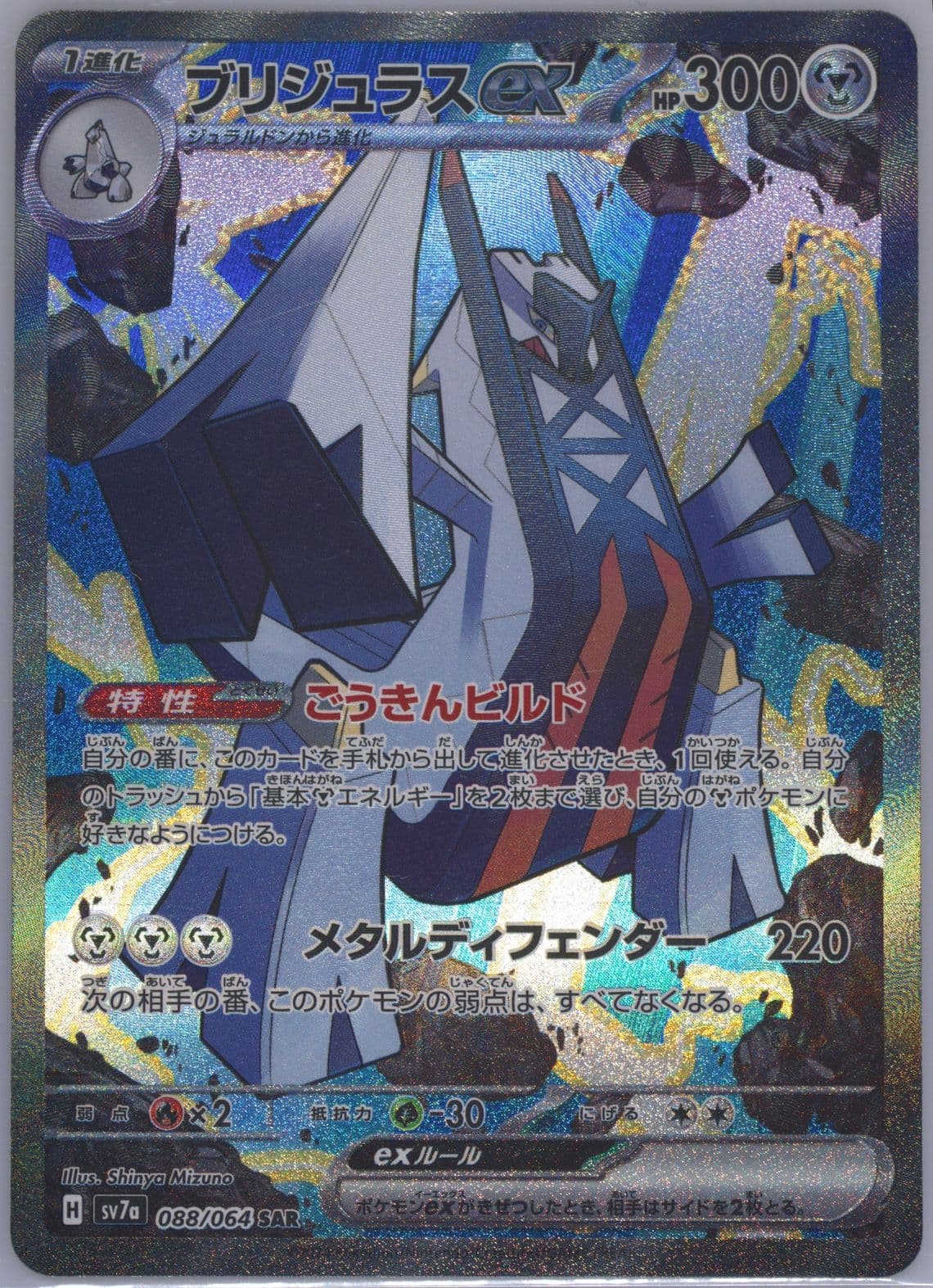 Archaludon EX Special Art Rare (088) 2024 Pokemon Japanese Sv7a-Paradise Dragona