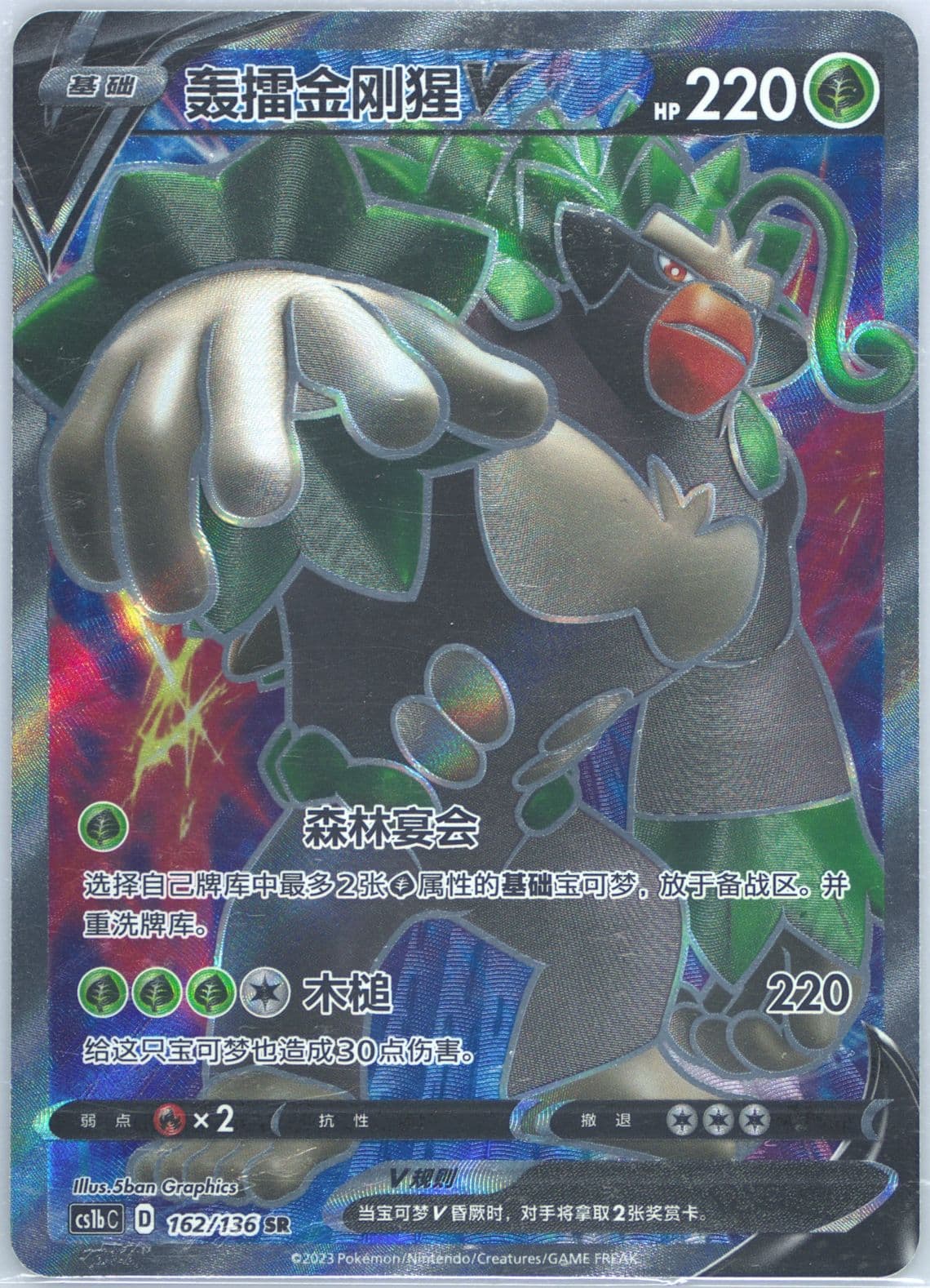 Rillaboom V Super Rare (162) 2023 Pokemon Simplified Chinese Cs1b C-Dynamax Clash: Flame