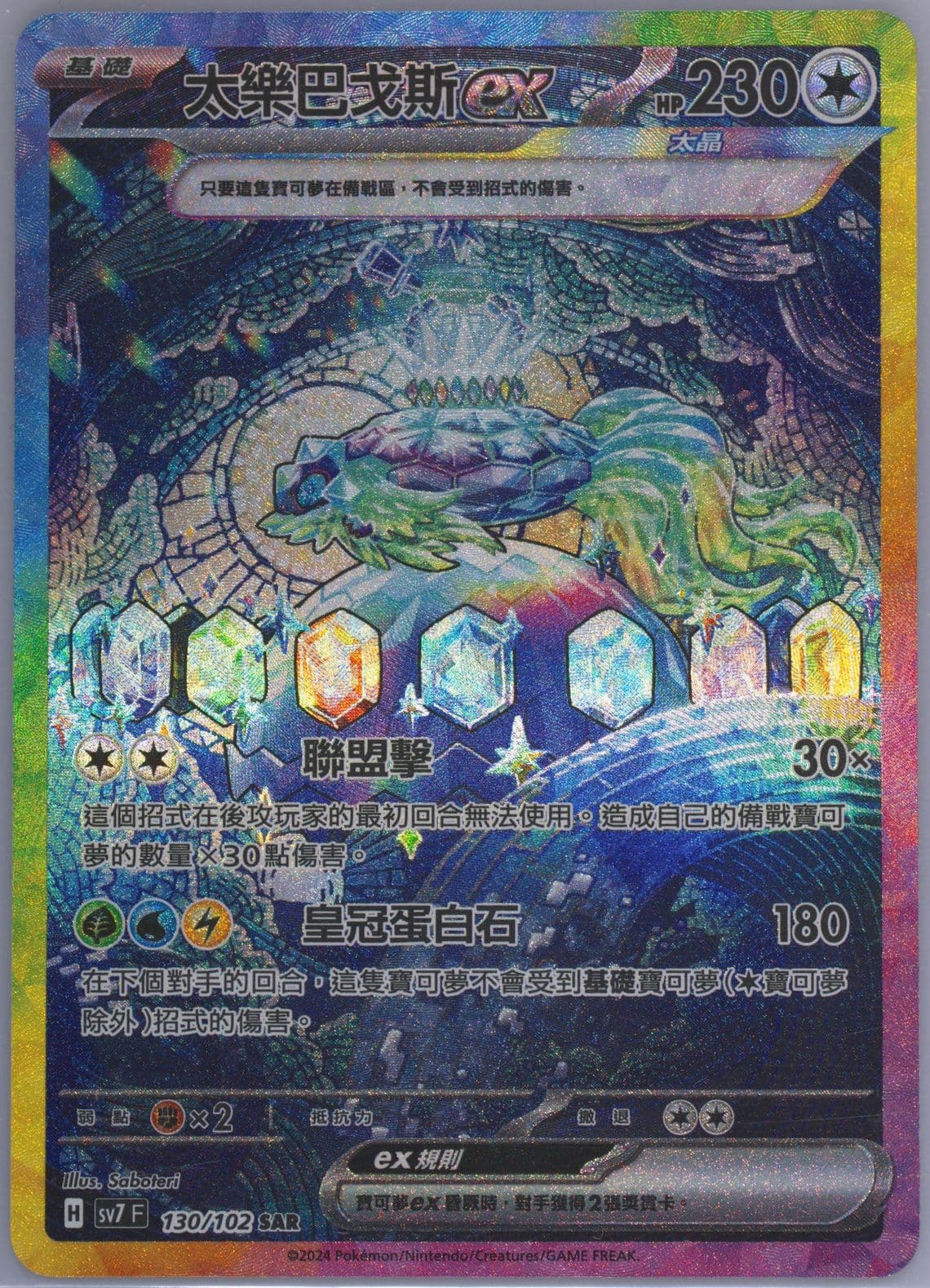 Terapagos EX Special Art Rare (130) 2024 Pokemon Traditional Chinese SV7 F-Stellar Miracle
