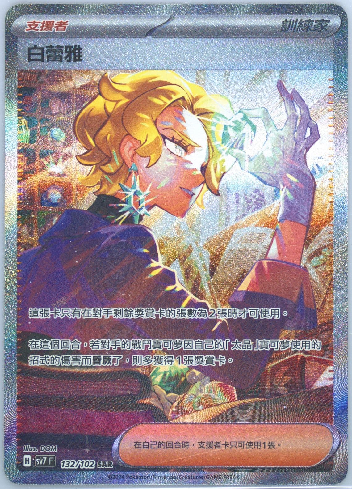 Briar Special Art Rare (132) 2024 Pokemon Traditional Chinese SV7 F-Stellar Miracle