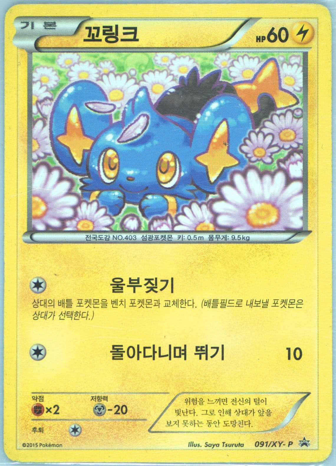 Shinx XY Break Double Mega Break Set (091) 2015 Pokemon Korean XY Promo