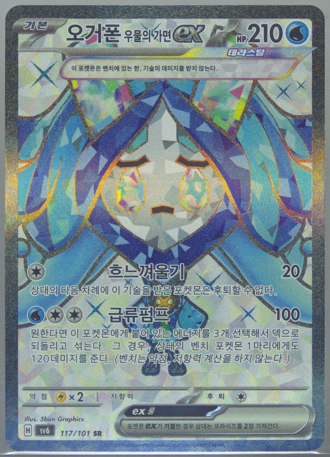 Wellspring Mask Ogerpon EX Super Rare (117) 2024 Pokemon Korean SV6-Transformation Mask