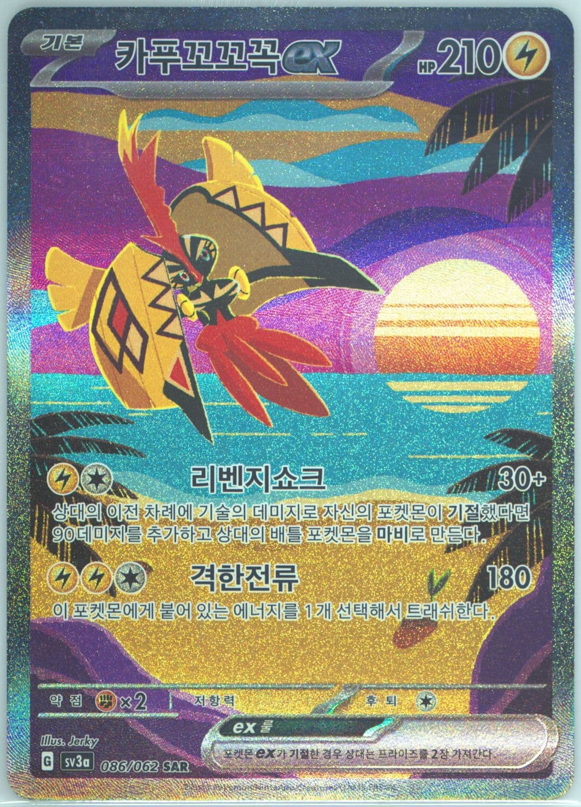 Tapu Koko EX Special Art Rare (086) 2023 Pokemon Korean Sv3a-Raging Surf