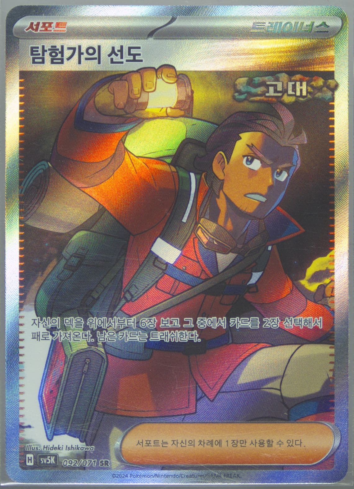 Explorer's Guidance Super Rare (092) 2024 Pokemon Korean Sv5k-Wild Force