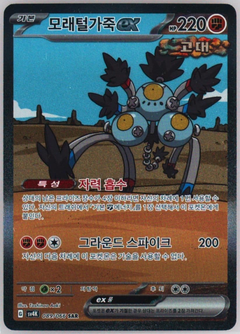 Sandy Shocks EX Special Art Rare (089) 2023 Pokemon Korean Sv4k-Ancient Roar